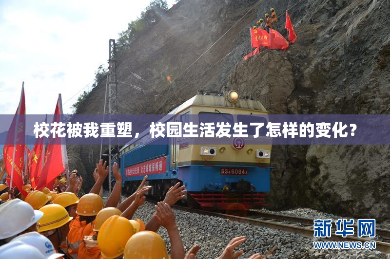校花被我重塑，校园生活发生了怎样的变化？