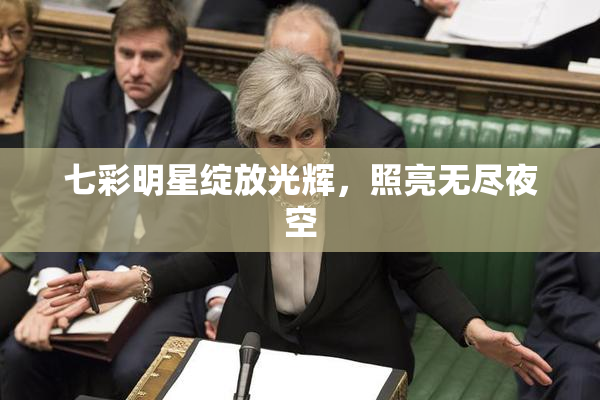 七彩明星绽放光辉，照亮无尽夜空