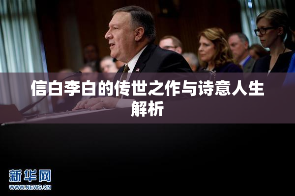 信白李白的传世之作与诗意人生解析