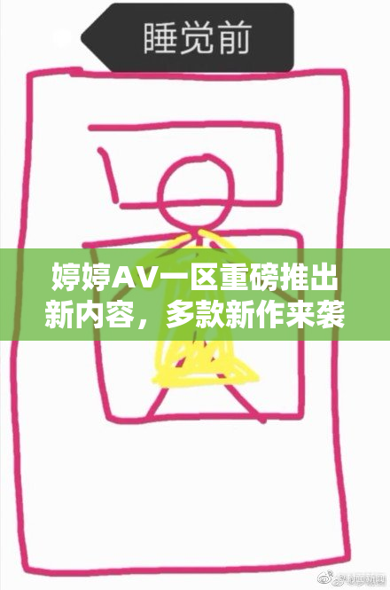 婷婷AV一区重磅推出新内容，多款新作来袭！