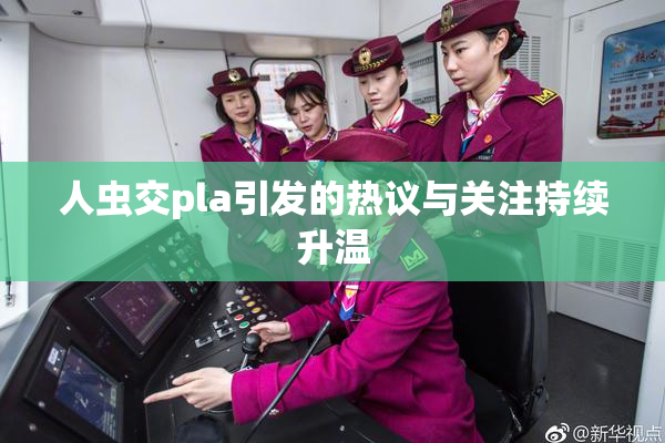 人虫交pla引发的热议与关注持续升温