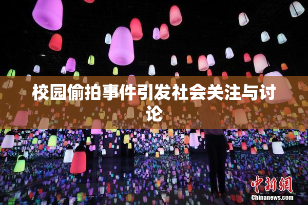 校园偷拍事件引发社会关注与讨论