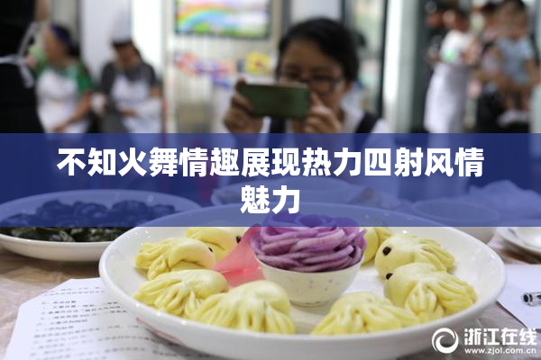不知火舞情趣展现热力四射风情魅力