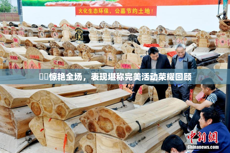 妺妺惊艳全场，表现堪称完美活动荣耀回顾