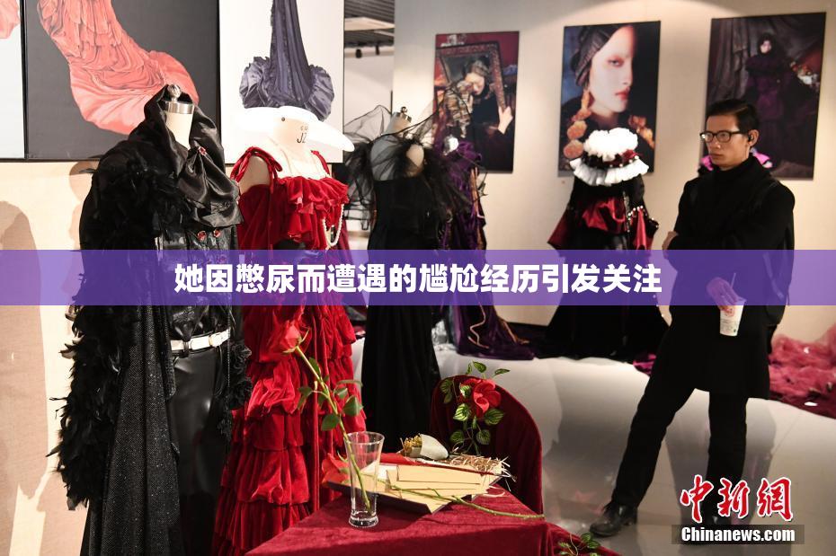 她因憋尿而遭遇的尴尬经历引发关注