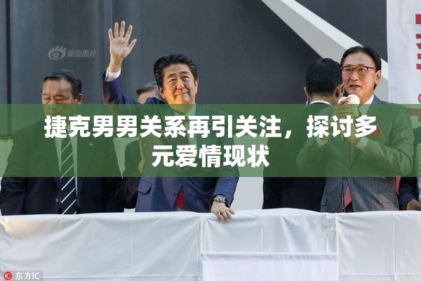 捷克男男关系再引关注，探讨多元爱情现状