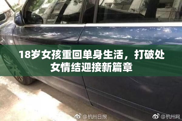 18岁女孩重回单身生活，打破处女情结迎接新篇章