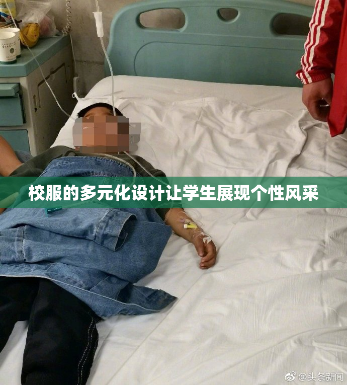 校服的多元化设计让学生展现个性风采