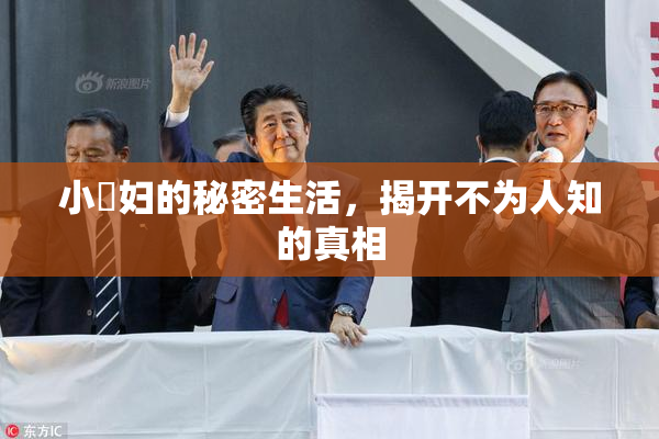 小婬妇的秘密生活，揭开不为人知的真相