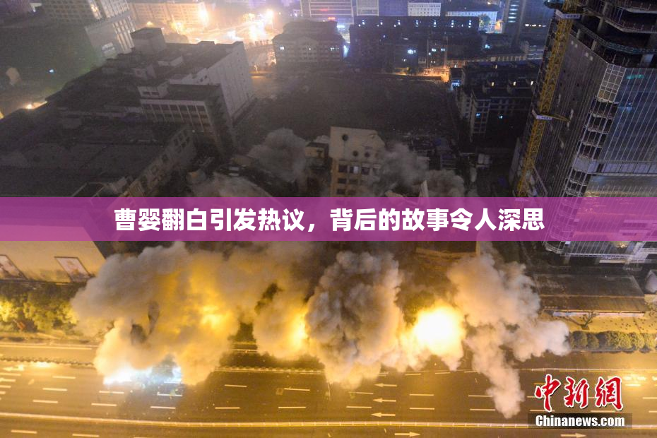 曹婴翻白引发热议，背后的故事令人深思
