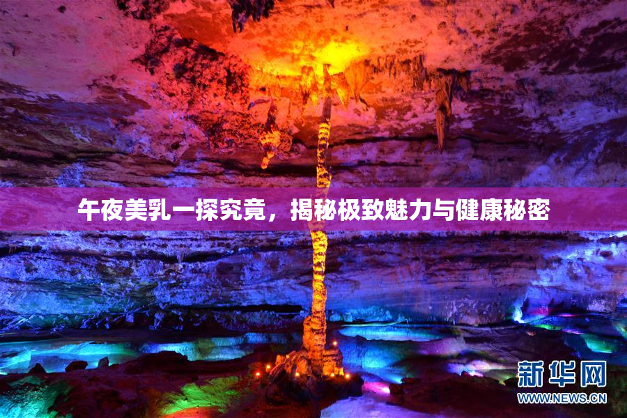 午夜美乳一探究竟，揭秘极致魅力与健康秘密