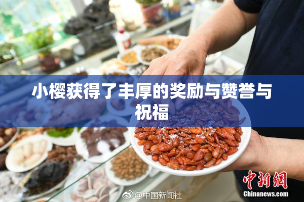 小樱获得了丰厚的奖励与赞誉与祝福