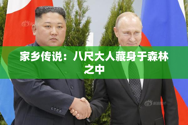 家乡传说：八尺大人藏身于森林之中