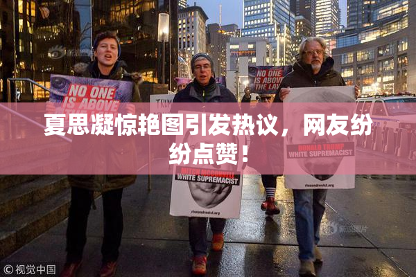 夏思凝惊艳图引发热议，网友纷纷点赞！