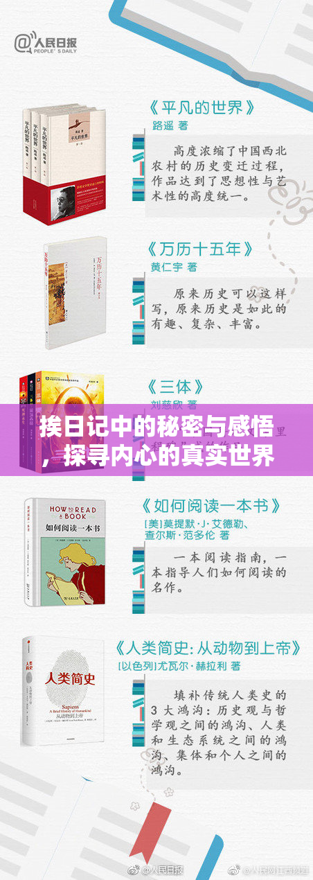 挨日记中的秘密与感悟，探寻内心的真实世界