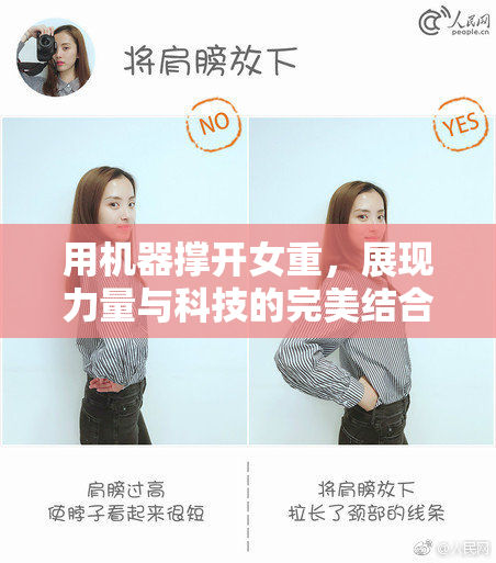 用机器撑开女重，展现力量与科技的完美结合