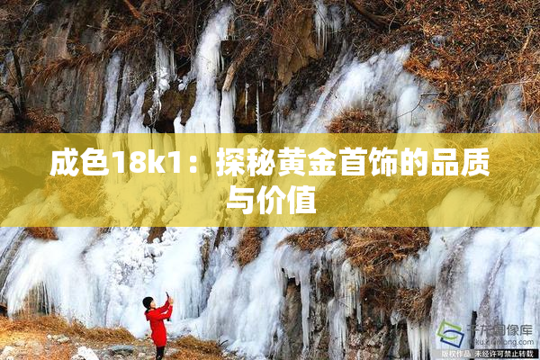 成色18k1：探秘黄金首饰的品质与价值