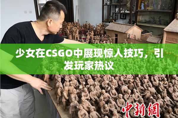 少女在CSGO中展现惊人技巧，引发玩家热议