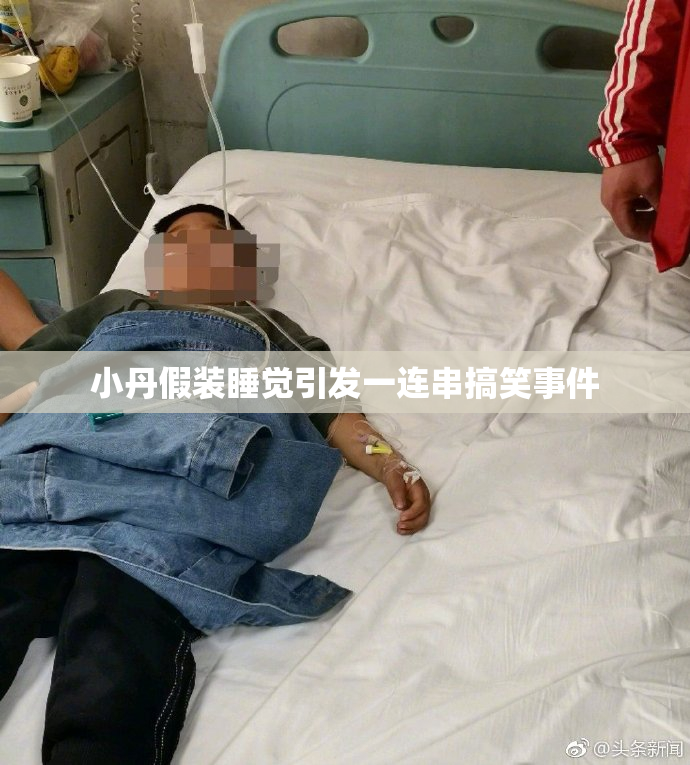 小丹假装睡觉引发一连串搞笑事件