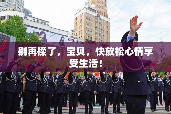 别再揉了，宝贝，快放松心情享受生活！