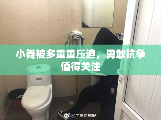 小舞被多重重压迫，勇敢抗争值得关注
