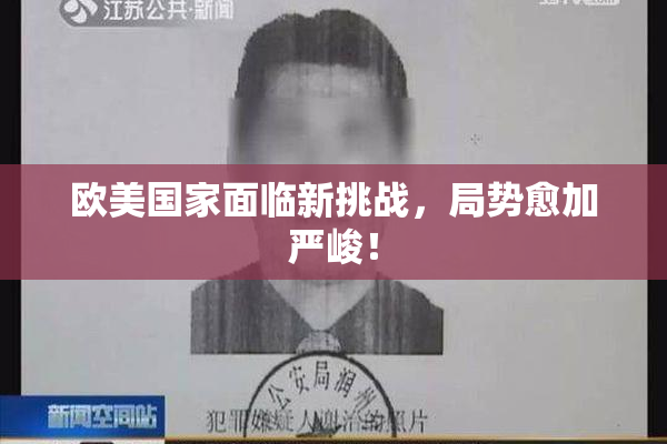 欧美国家面临新挑战，局势愈加严峻！