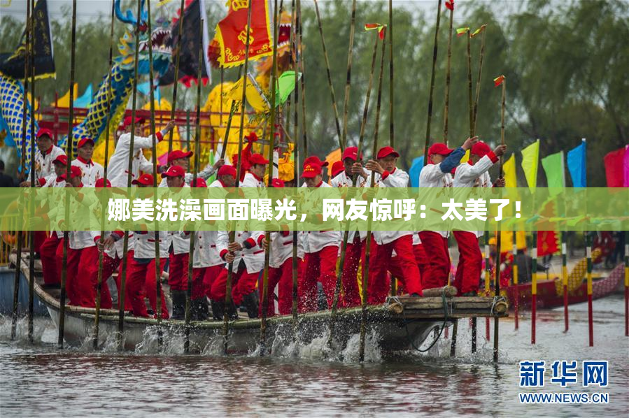 娜美洗澡画面曝光，网友惊呼：太美了！