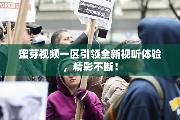 蜜芽视频一区引领全新视听体验，精彩不断！