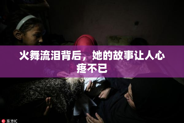 火舞流泪背后，她的故事让人心疼不已