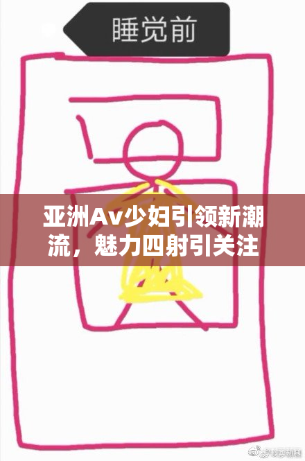 亚洲Av少妇引领新潮流，魅力四射引关注