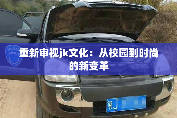 重新审视jk文化：从校园到时尚的新变革