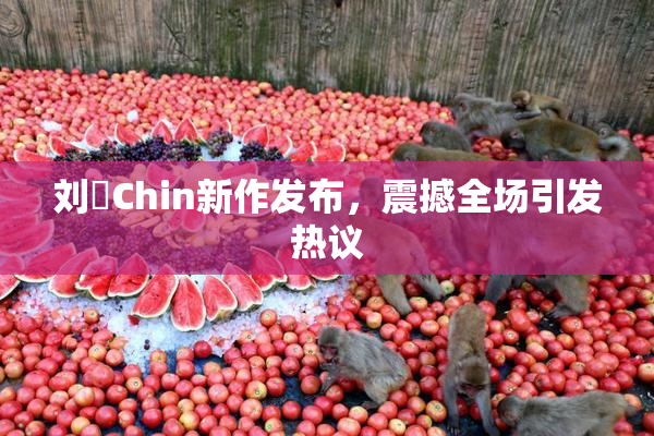 刘玥Chin新作发布，震撼全场引发热议
