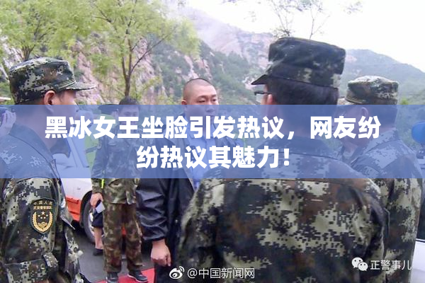 黑冰女王坐脸引发热议，网友纷纷热议其魅力！