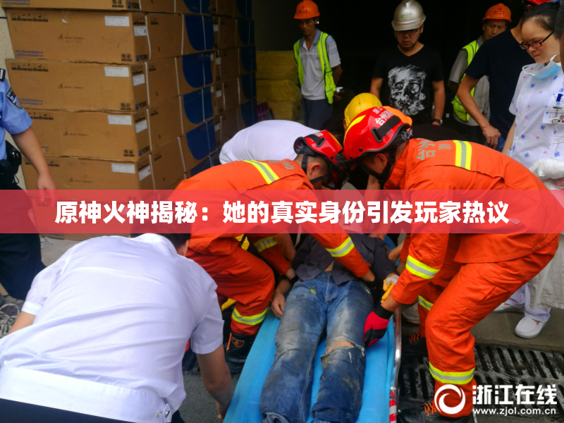 原神火神揭秘：她的真实身份引发玩家热议