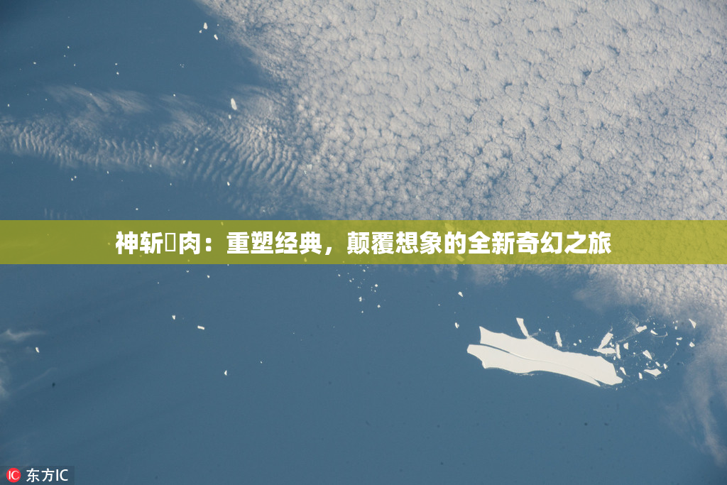 神斩婬肉：重塑经典，颠覆想象的全新奇幻之旅