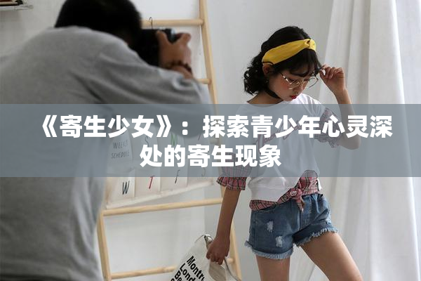 《寄生少女》：探索青少年心灵深处的寄生现象