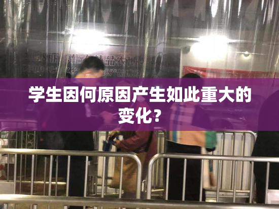 学生因何原因产生如此重大的变化？