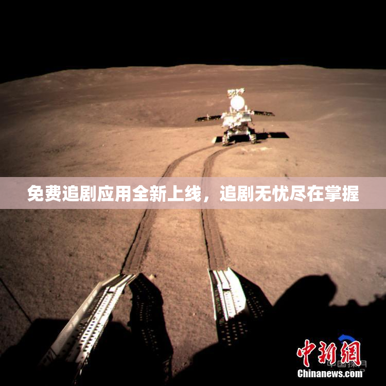 免费追剧应用全新上线，追剧无忧尽在掌握