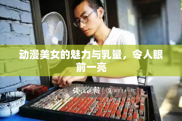 动漫美女的魅力与乳量，令人眼前一亮