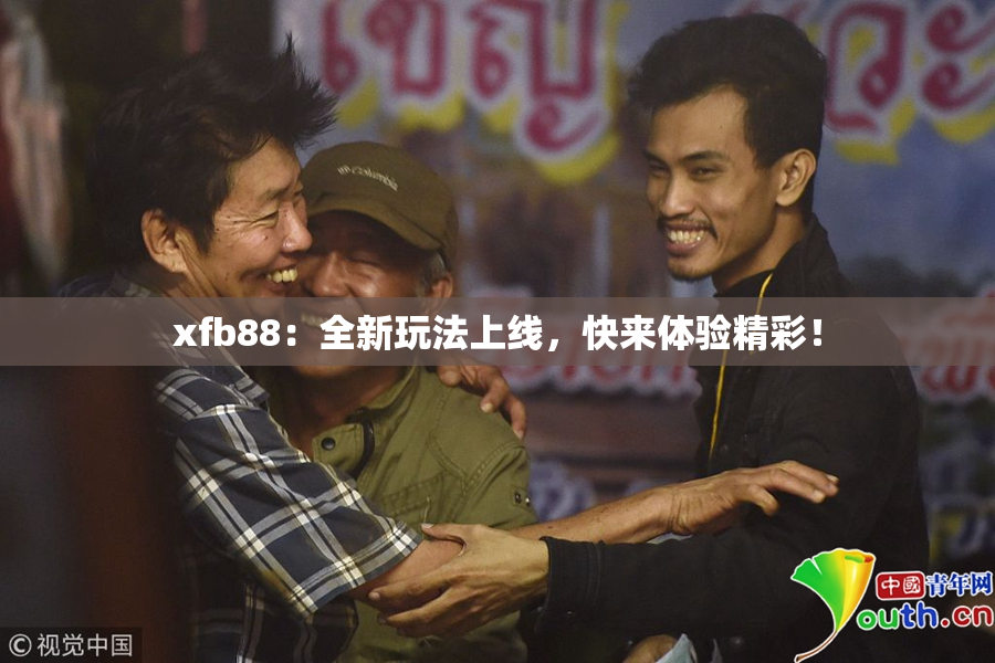xfb88：全新玩法上线，快来体验精彩！