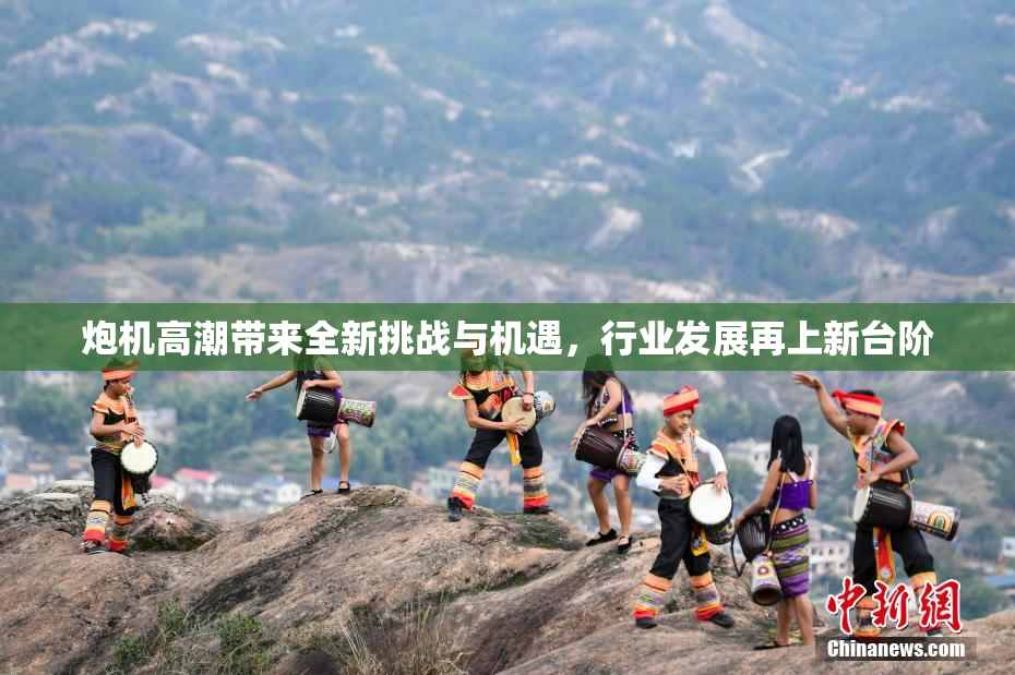 炮机高潮带来全新挑战与机遇，行业发展再上新台阶