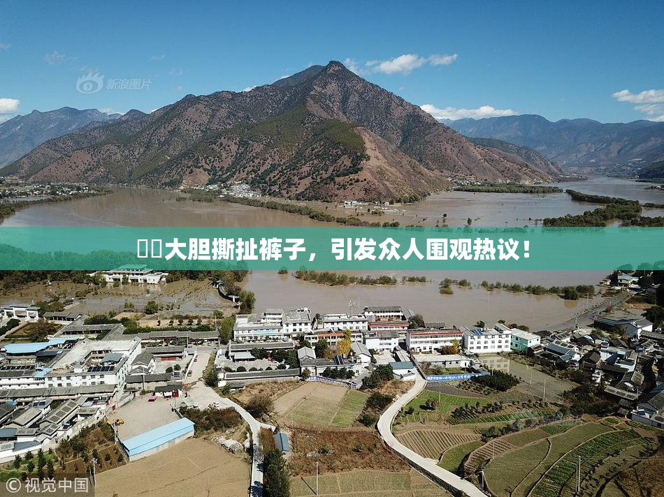 妺妺大胆撕扯裤子，引发众人围观热议！