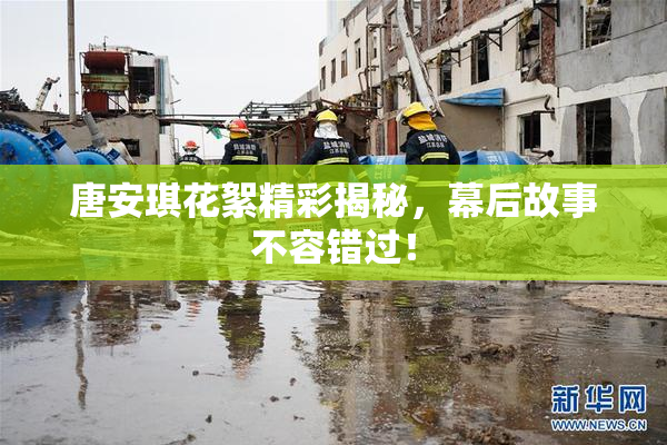 唐安琪花絮精彩揭秘，幕后故事不容错过！