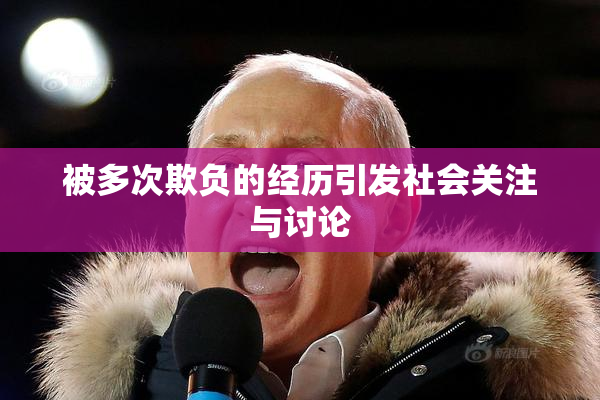 被多次欺负的经历引发社会关注与讨论