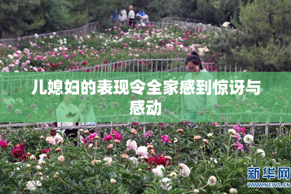 儿媳妇的表现令全家感到惊讶与感动
