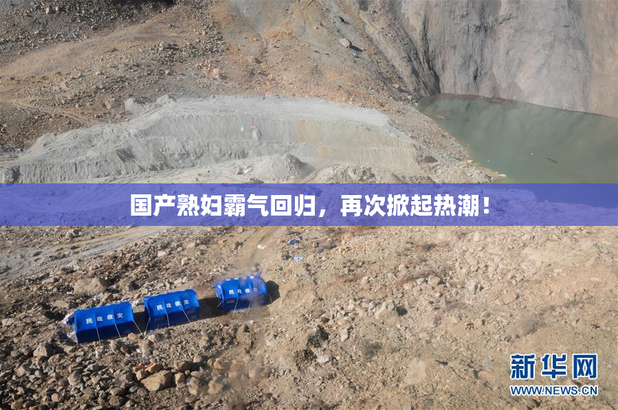 国产熟妇霸气回归，再次掀起热潮！