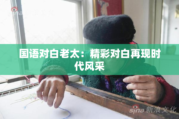 国语对白老太：精彩对白再现时代风采