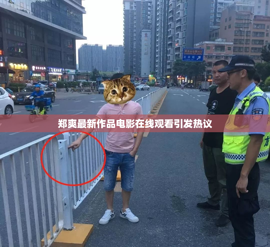 郑爽最新作品电影在线观看引发热议