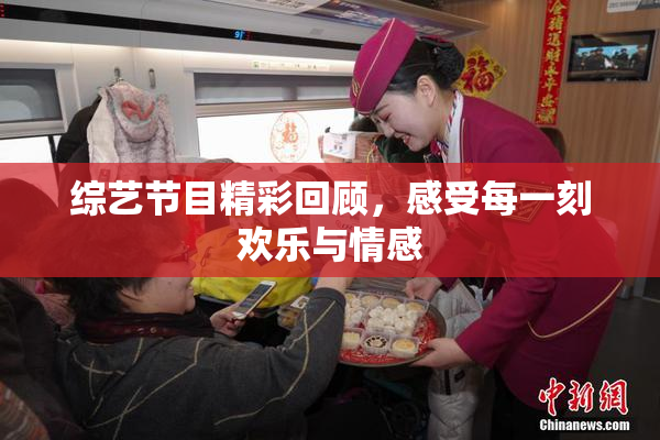 综艺节目精彩回顾，感受每一刻欢乐与情感