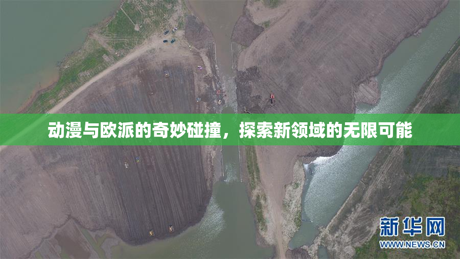 动漫与欧派的奇妙碰撞，探索新领域的无限可能